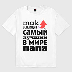 Футболка оверсайз мужская Так выглядит лучший папа, цвет: белый