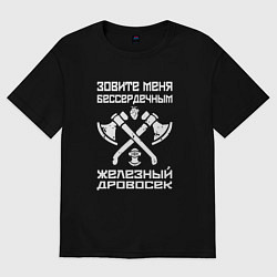 Футболка оверсайз мужская Железный дровосек, цвет: черный