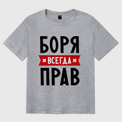 Футболка оверсайз мужская Боря всегда прав, цвет: меланж