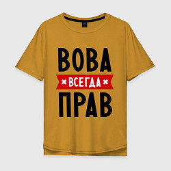 Футболка оверсайз мужская Вова всегда прав, цвет: горчичный