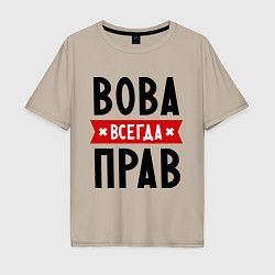 Футболка оверсайз мужская Вова всегда прав, цвет: миндальный