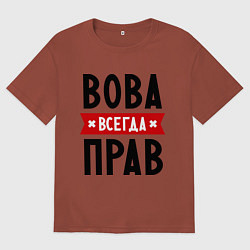 Футболка оверсайз мужская Вова всегда прав, цвет: кирпичный