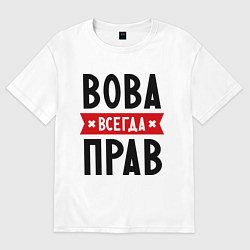 Футболка оверсайз мужская Вова всегда прав, цвет: белый