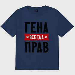 Футболка оверсайз мужская Гена всегда прав, цвет: тёмно-синий