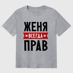 Футболка оверсайз мужская Женя всегда прав, цвет: меланж