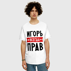 Футболка оверсайз мужская Игорь всегда прав, цвет: белый — фото 2