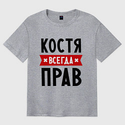 Футболка оверсайз мужская Костя всегда прав, цвет: меланж