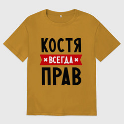 Мужская футболка оверсайз Костя всегда прав