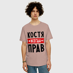 Футболка оверсайз мужская Костя всегда прав, цвет: пыльно-розовый — фото 2