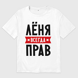 Футболка оверсайз мужская Лёня всегда прав, цвет: белый