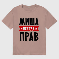 Мужская футболка оверсайз Миша всегда прав