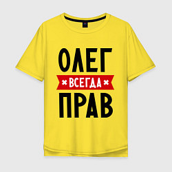 Футболка оверсайз мужская Олег всегда прав, цвет: желтый