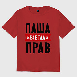 Футболка оверсайз мужская Паша всегда прав, цвет: красный