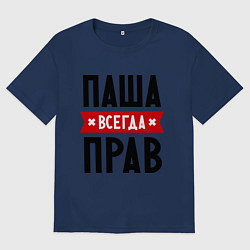 Футболка оверсайз мужская Паша всегда прав, цвет: тёмно-синий