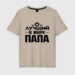 Футболка оверсайз мужская Лучший ПАПА в мире, цвет: миндальный