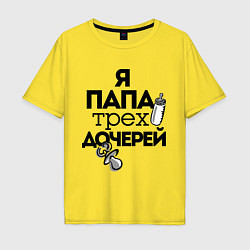 Футболка оверсайз мужская Папа трех дочерей, цвет: желтый