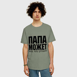 Футболка оверсайз мужская Папа может всё, цвет: авокадо — фото 2