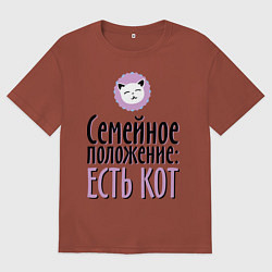 Футболка оверсайз мужская Семейное положение: есть кот, цвет: кирпичный