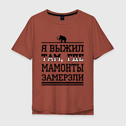 Футболка оверсайз мужская Я выжил там, где мамонты замерзли, цвет: кирпичный