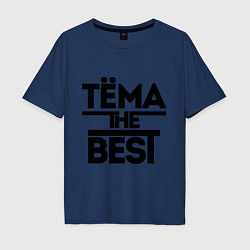 Футболка оверсайз мужская Тёма the best, цвет: тёмно-синий
