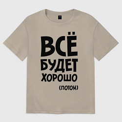 Футболка оверсайз мужская Всё будет хорошо. Потом, цвет: миндальный