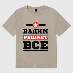 Футболка оверсайз мужская Вадим решает все, цвет: миндальный