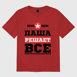 Футболка оверсайз мужская Паша решает все, цвет: красный