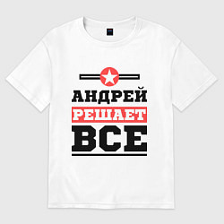 Футболка оверсайз мужская Андрей решает все, цвет: белый