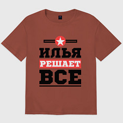 Футболка оверсайз мужская Илья решает все, цвет: кирпичный