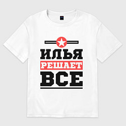 Футболка оверсайз мужская Илья решает все, цвет: белый