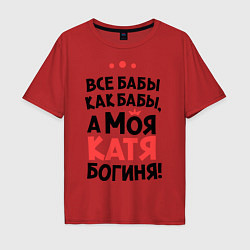 Футболка оверсайз мужская Катя - богиня!, цвет: красный