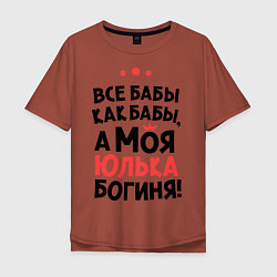Футболка оверсайз мужская Юлька - богиня!, цвет: кирпичный