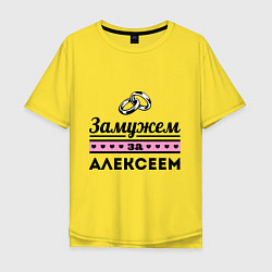 Футболка оверсайз мужская Замужем за Алексеем, цвет: желтый
