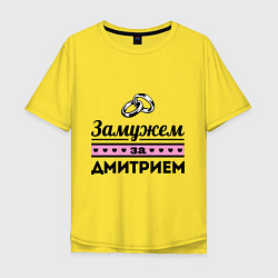 Футболка оверсайз мужская Замужем за Дмитрием, цвет: желтый