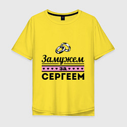 Футболка оверсайз мужская Замужем за Сергеем, цвет: желтый