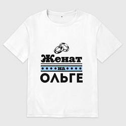 Футболка оверсайз мужская Женат на Ольге, цвет: белый