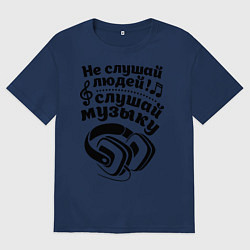 Мужская футболка оверсайз Слушай музыку