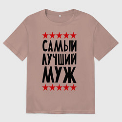 Футболка оверсайз мужская Самый лучший муж, цвет: пыльно-розовый