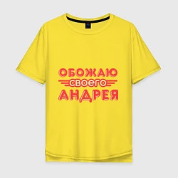 Футболка оверсайз мужская Обожаю своего Андрея, цвет: желтый