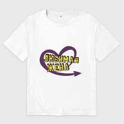 Футболка оверсайз мужская Любимая жена, цвет: белый