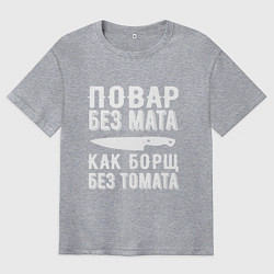 Футболка оверсайз мужская Повар без мата, цвет: меланж