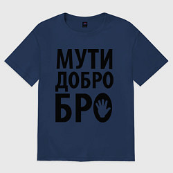 Футболка оверсайз мужская Мути добро бро, цвет: тёмно-синий
