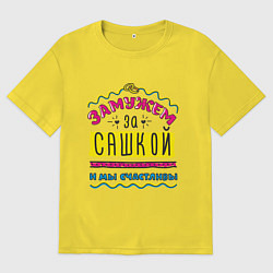 Футболка оверсайз мужская Замужем за Сашкой, цвет: желтый