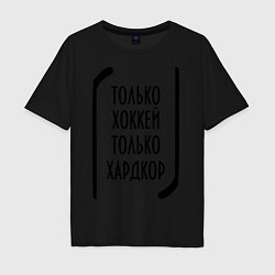 Футболка оверсайз мужская Только хоккей, только хардкор, цвет: черный