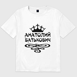 Футболка оверсайз мужская Анатолий Батькович, цвет: белый