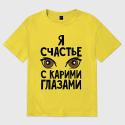 Мужская футболка оверсайз Счастье с карими глазами