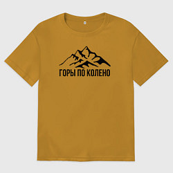 Футболка оверсайз мужская Горы по колено, цвет: горчичный