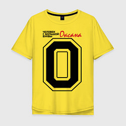 Футболка оверсайз мужская Оксана - человек с большой буквы, цвет: желтый