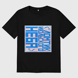 Футболка оверсайз мужская Ломтик июльского неба, цвет: черный