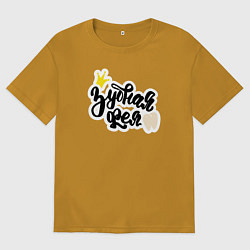 Футболка оверсайз мужская Зубная фея Стоматолог, цвет: горчичный